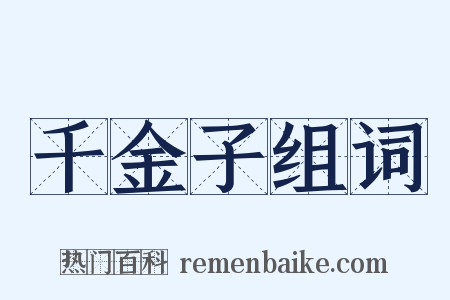 千金子组词是什么意思的图片
